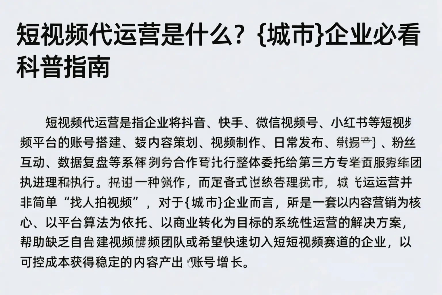 短视频代运营是什么?朝阳企业必看科普指南
