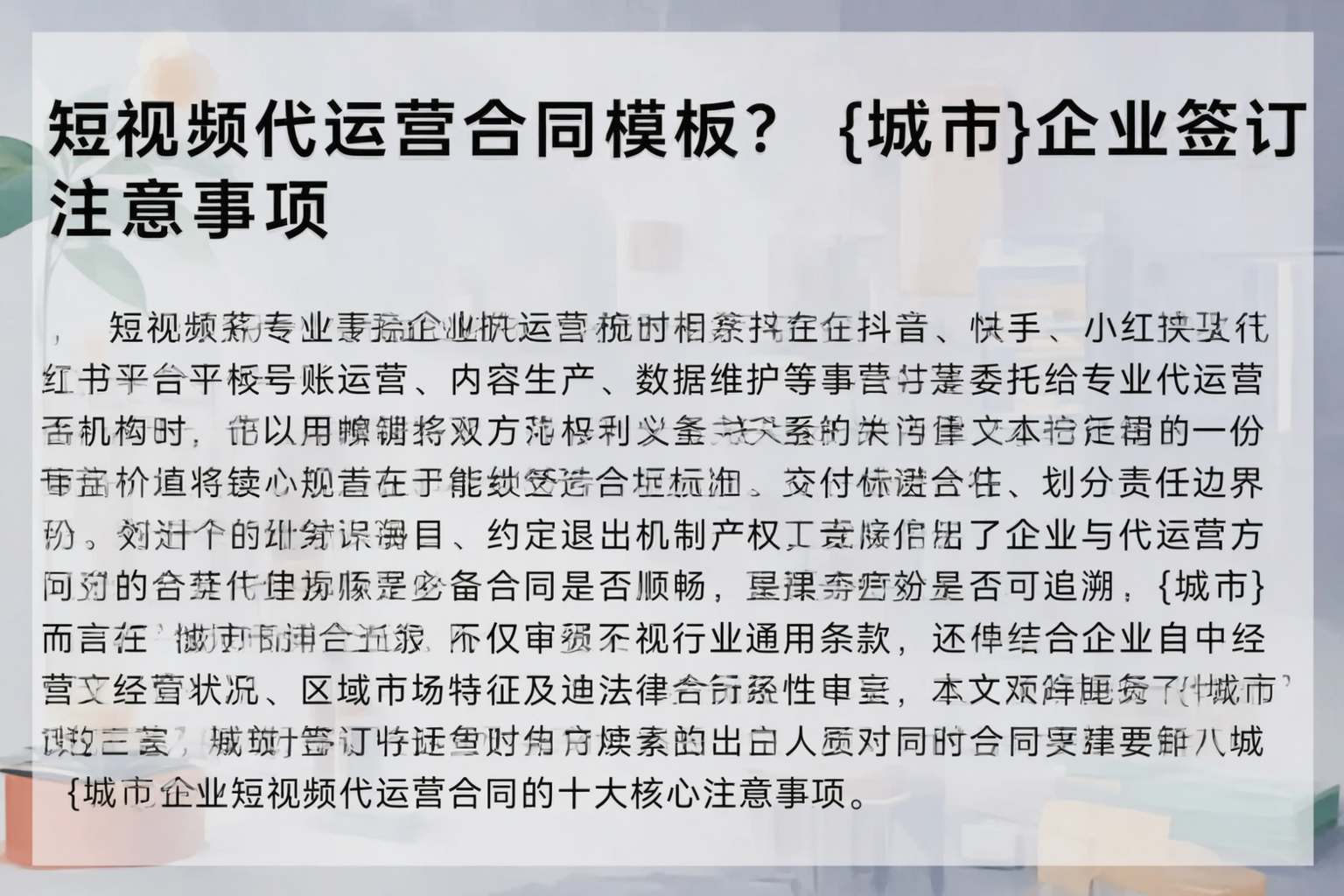 短视频代运营合同模板?朝阳企业签订注意事项