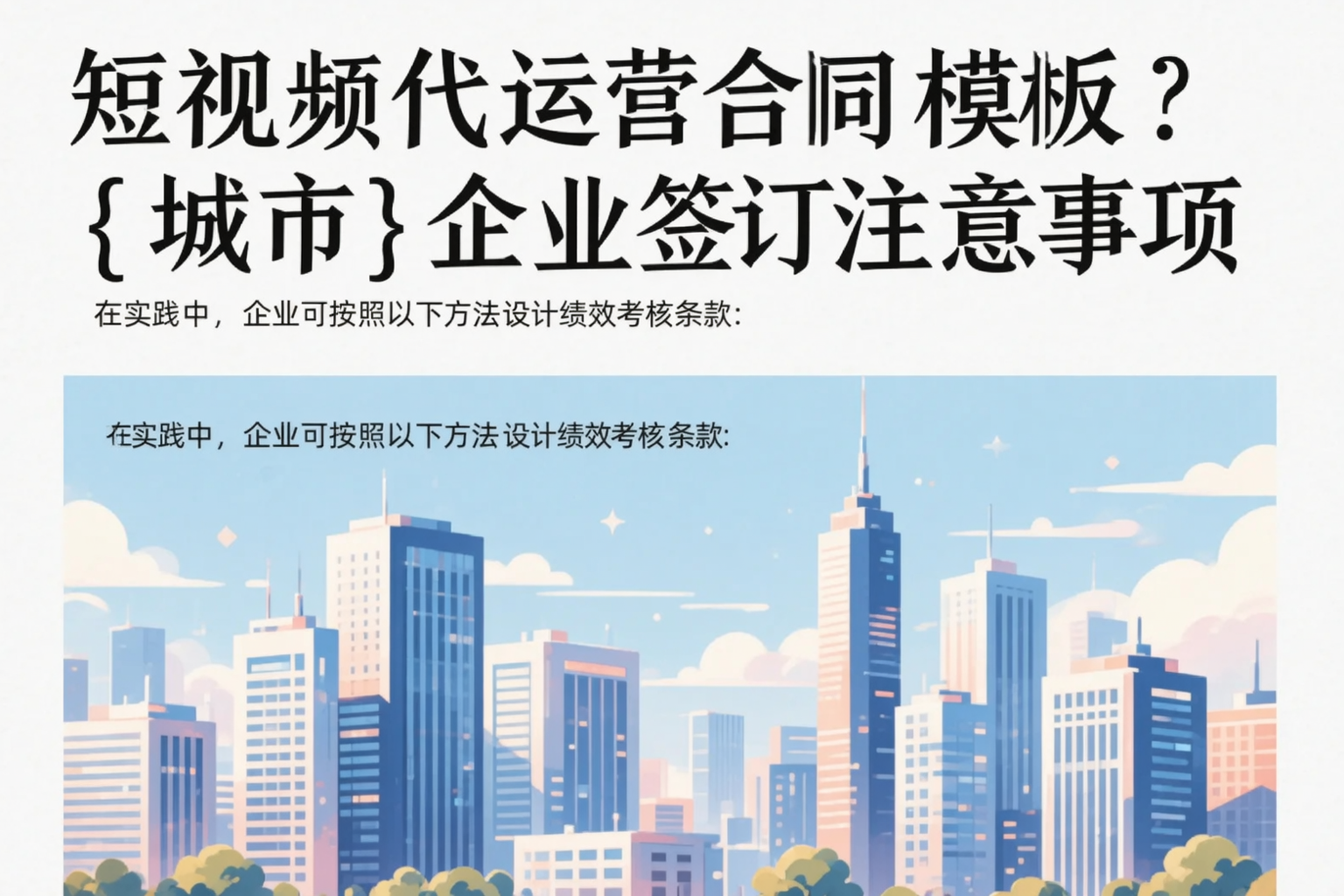 短视频代运营合同模板?朝阳企业签订注意事项