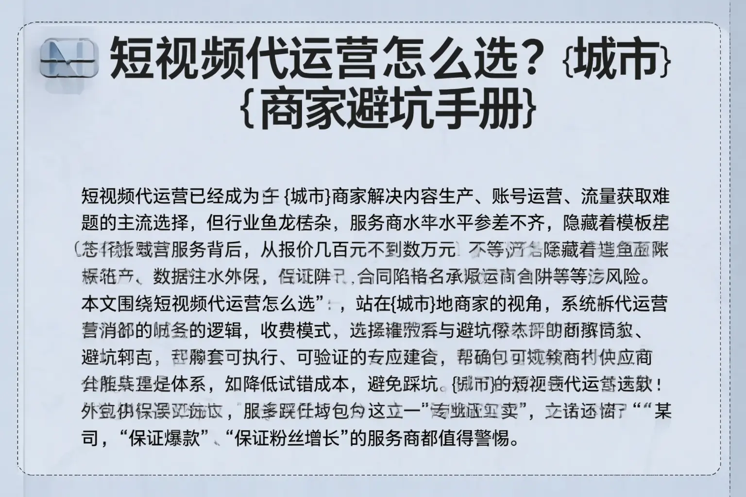 短视频代运营怎么选？朝阳商家避坑手册