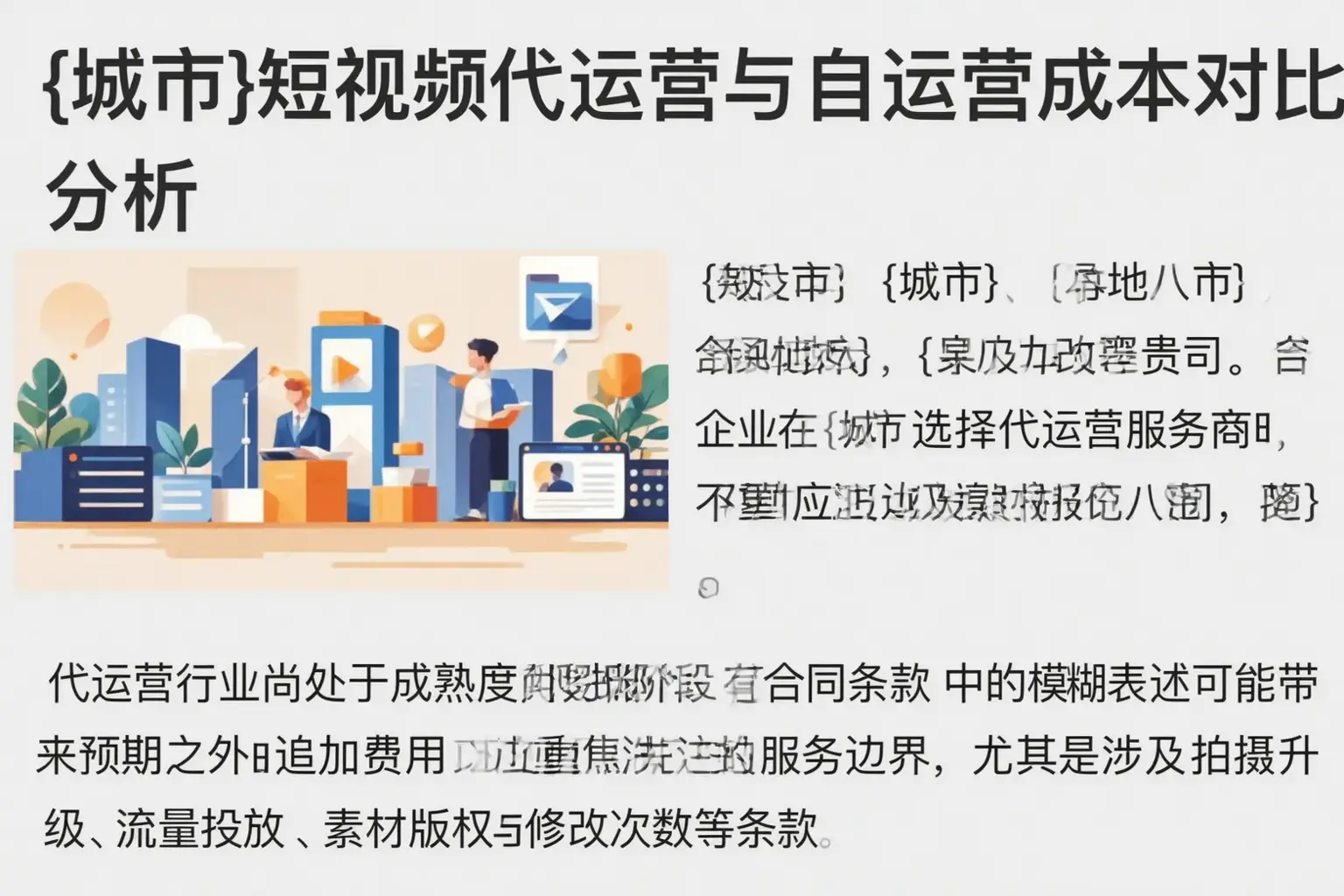 朝阳短视频代运营与自运营成本对比分析