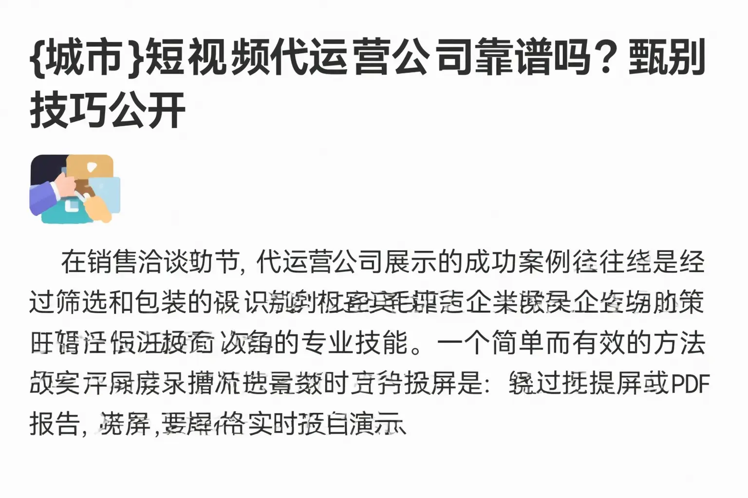 朝阳短视频代运营公司靠谱吗?甄别技巧公开