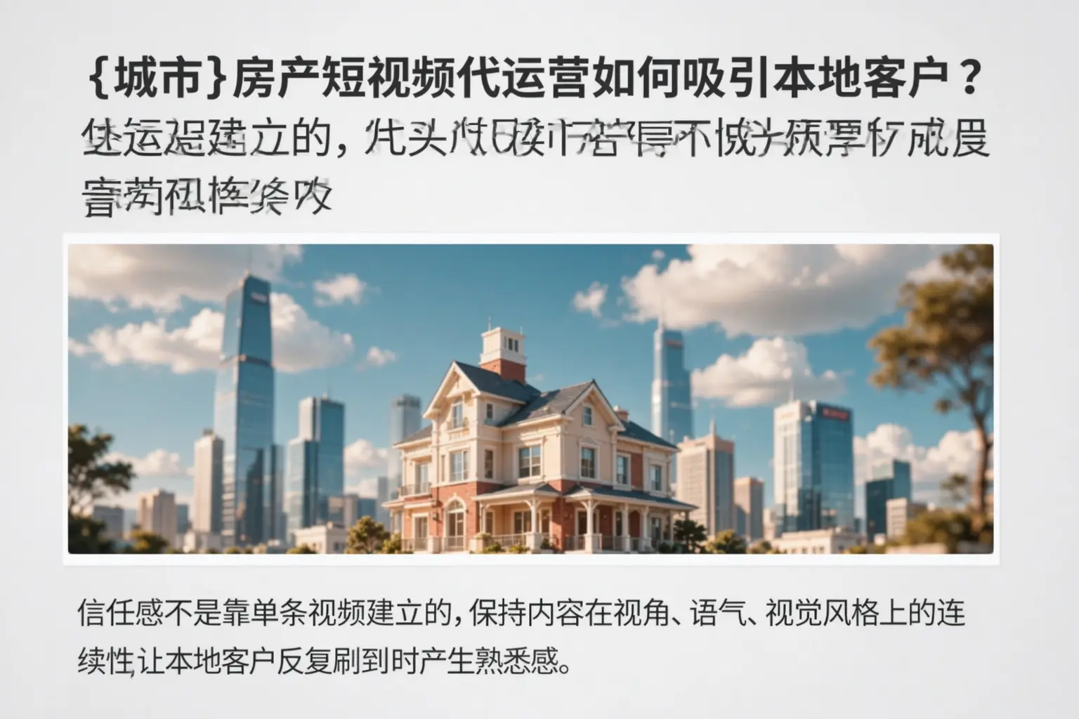 朝阳房产短视频代运营如何吸引本地客户?