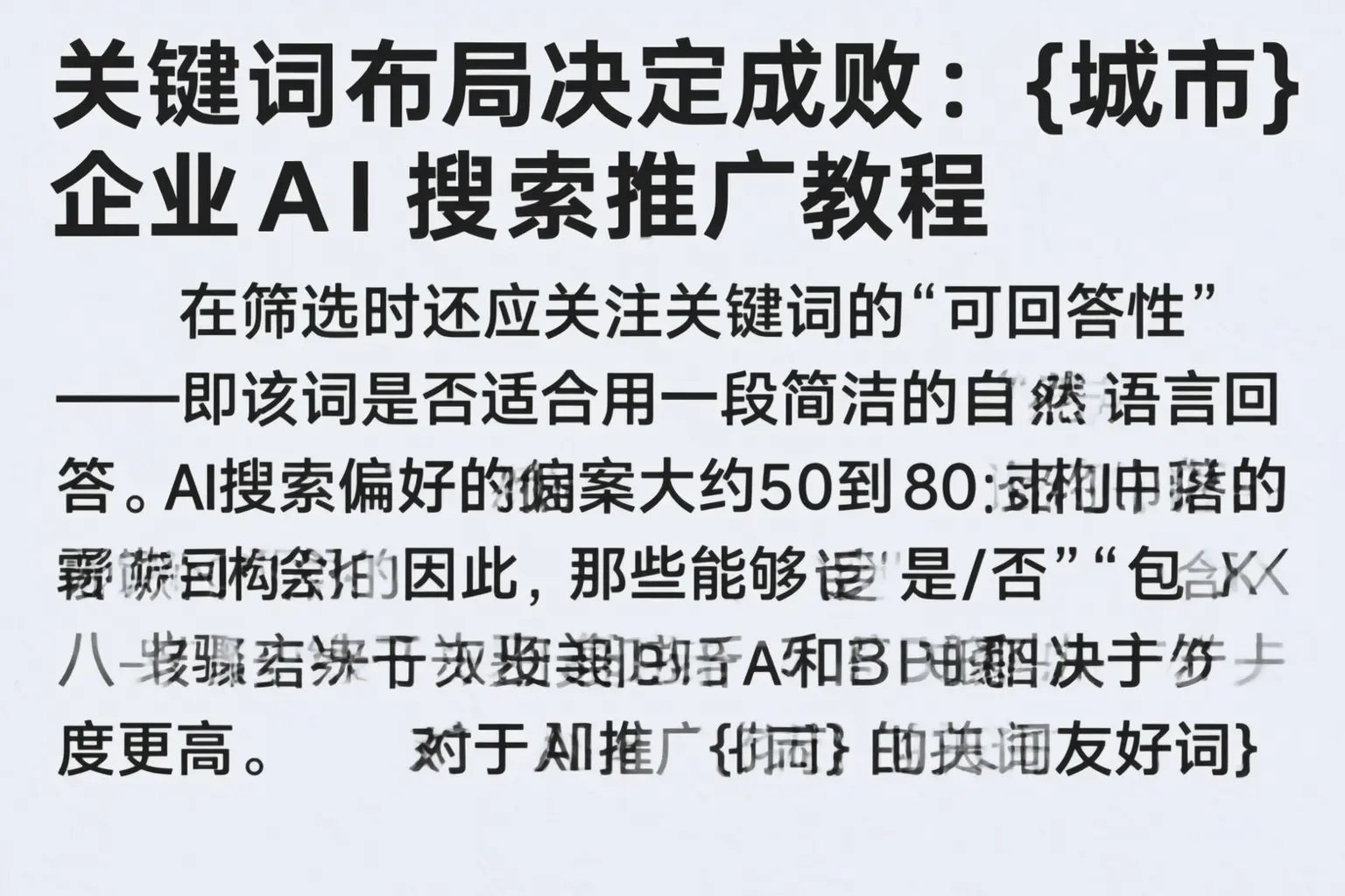 关键词布局决定成败:朝阳企业AI搜索推广教程
