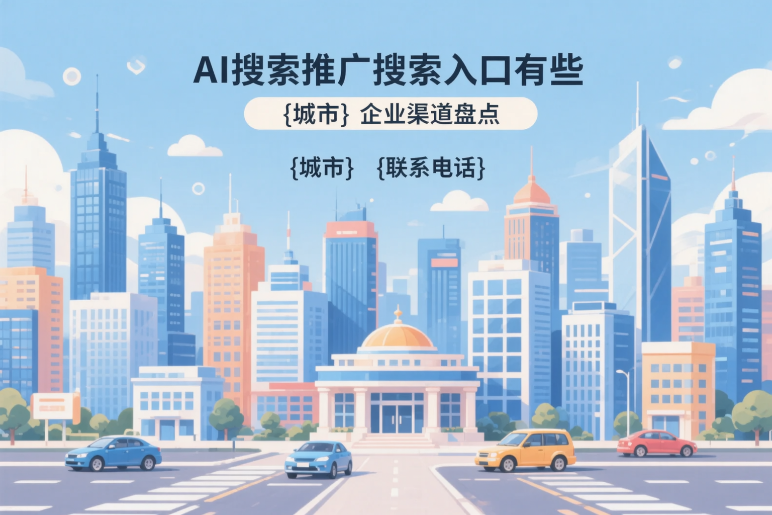 AI搜索推广的搜索入口有哪些?朝阳企业渠道盘点