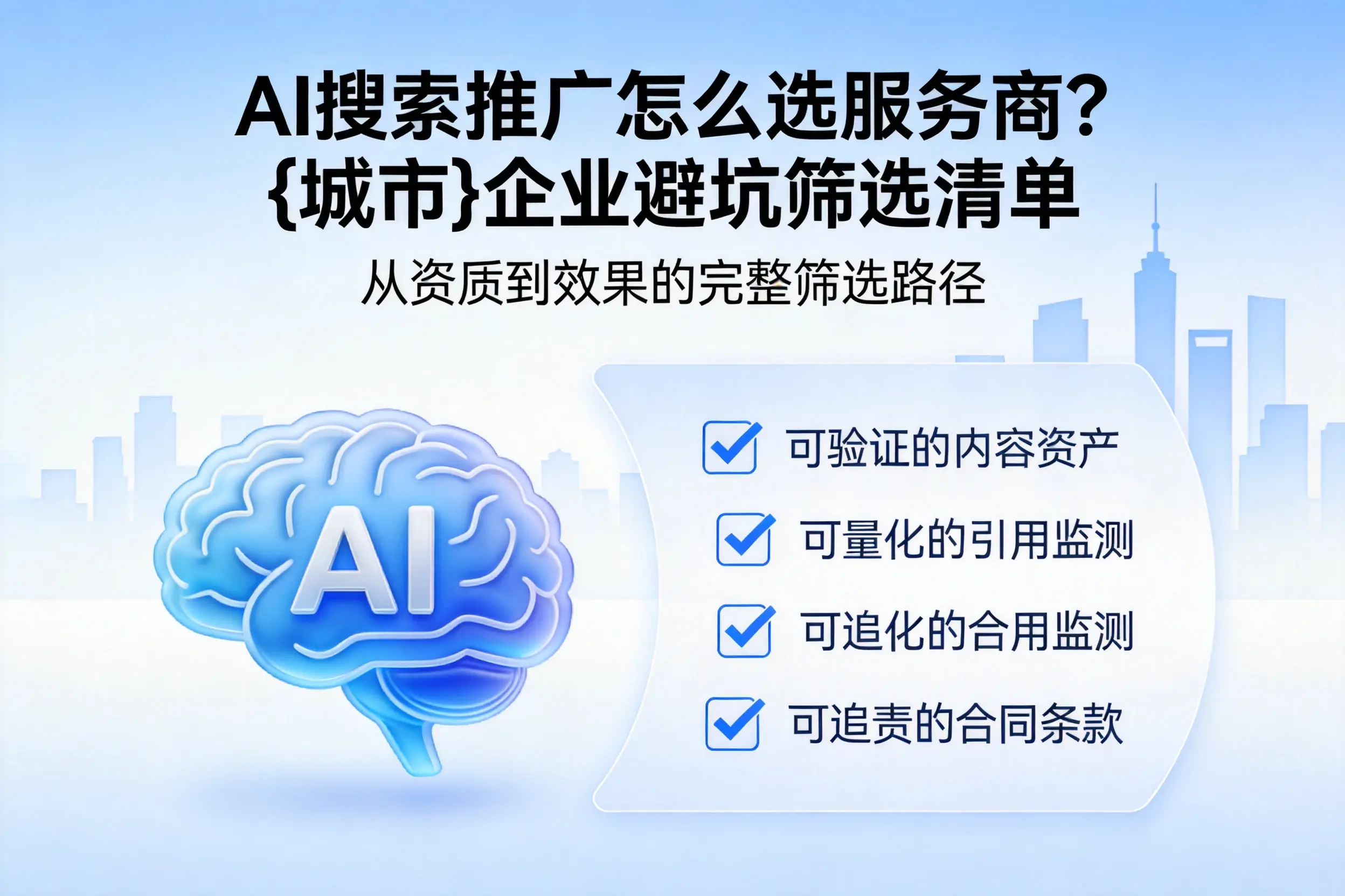 AI搜索推广怎么选服务商？朝阳企业避坑筛选清单