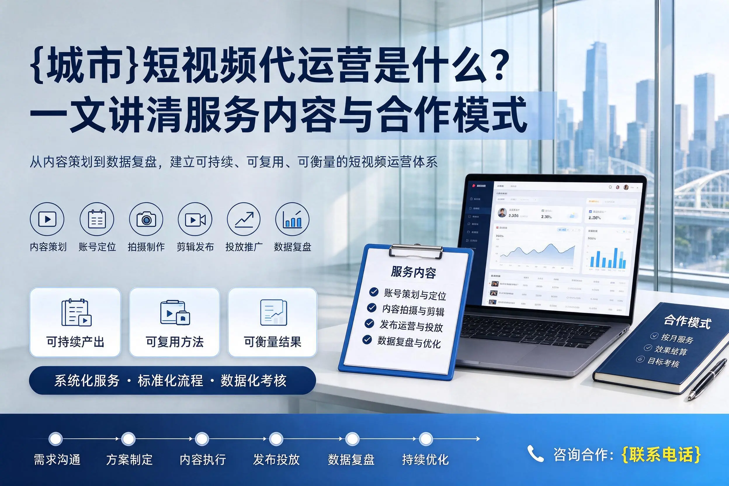 朝阳短视频代运营是什么？一文讲清服务内容与合作模式
