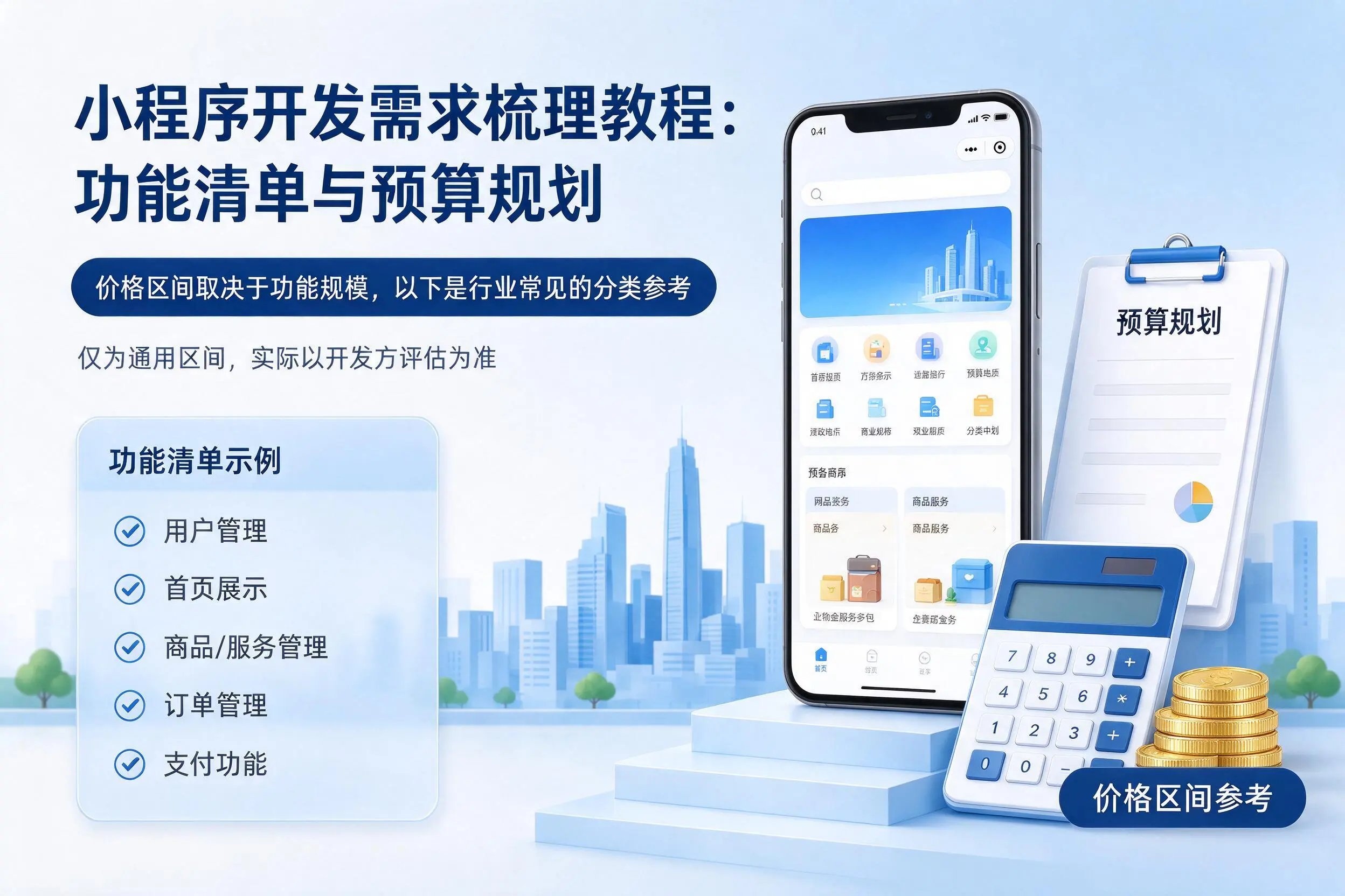 朝阳小程序开发需求梳理教程：功能清单与预算规划