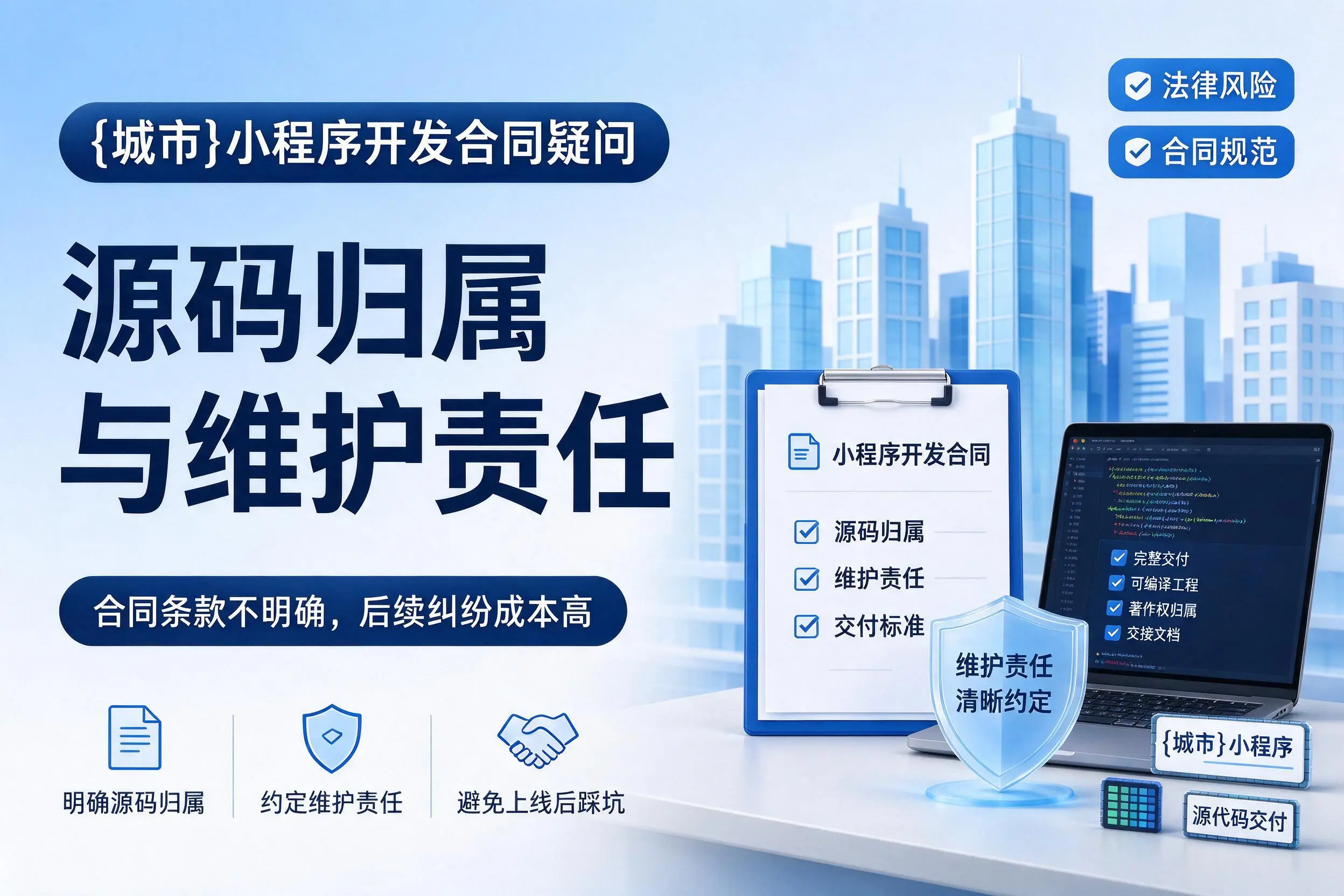 朝阳小程序开发合同疑问：源码归属与维护责任